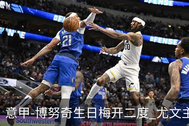 意甲-博努奇生日梅开二度 尤文主场2-1险胜垫底队